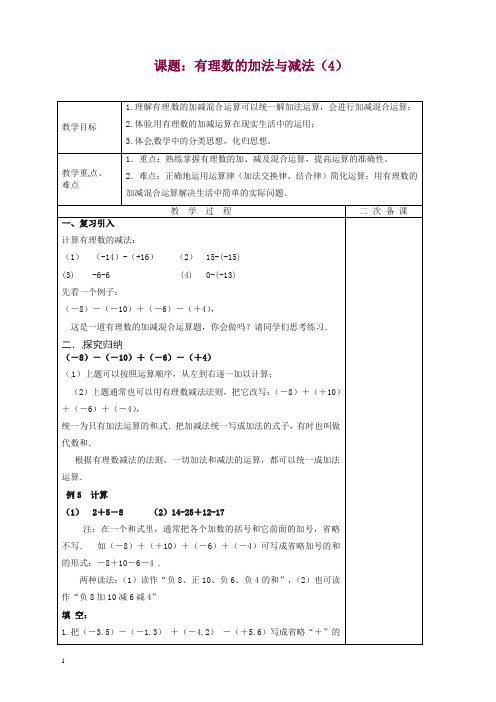 苏科初中数学七年级上册《2.5 有理数的加法与减法》教案 (22)【精品】.doc