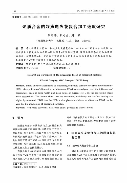 硬质合金的超声电火花复合加工速度研究