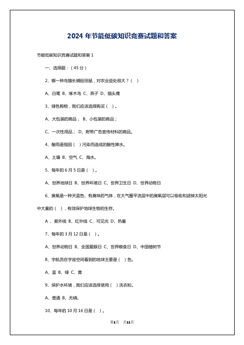 2024年节能低碳知识竞赛试题和答案