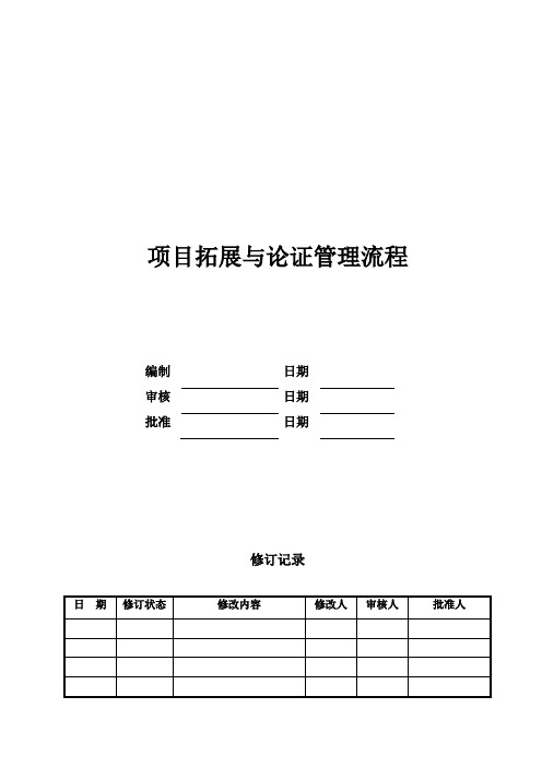 项目拓展与论证管理流程