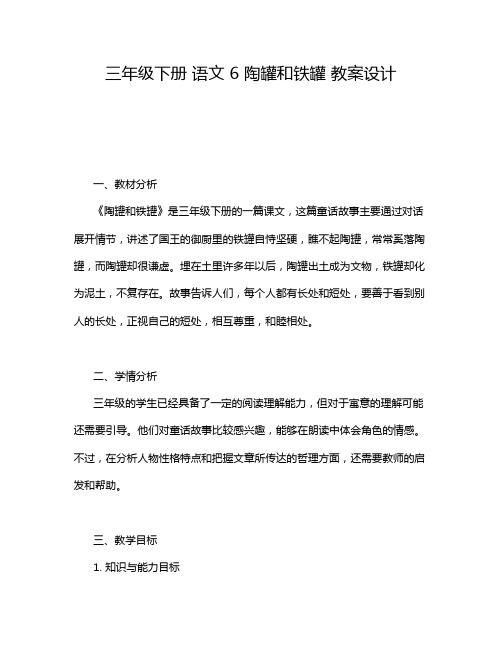 三年级下册 语文 6 陶罐和铁罐 教案设计