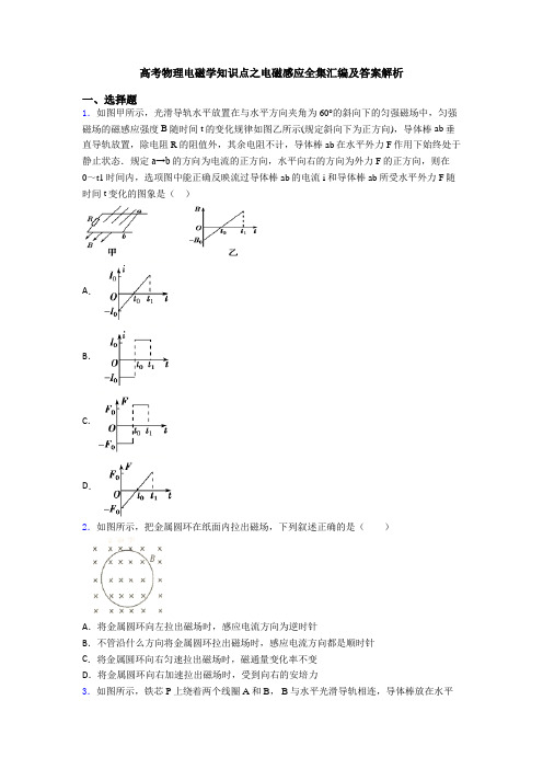 高考物理电磁学知识点之电磁感应全集汇编及答案解析