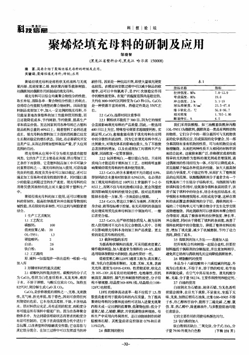 聚烯烃填充母料的研制及应用