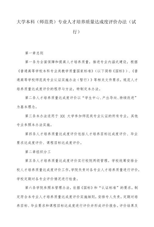 大学本科(师范类)专业人才培养质量达成度评价办法