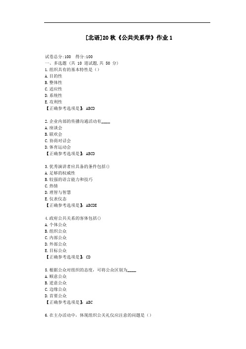 北语20秋《公共关系学》作业1-辅导答案