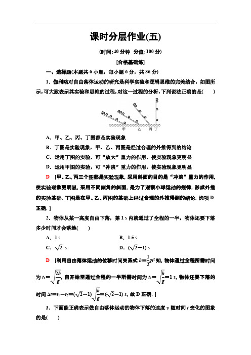 2019-2020同步新教材鲁科物理必修一课时分层作业：5 匀变速直线运动实例——自由落体运动 Word版含解析.pdf