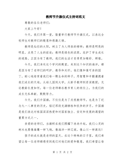 教师节升旗仪式主持词范文