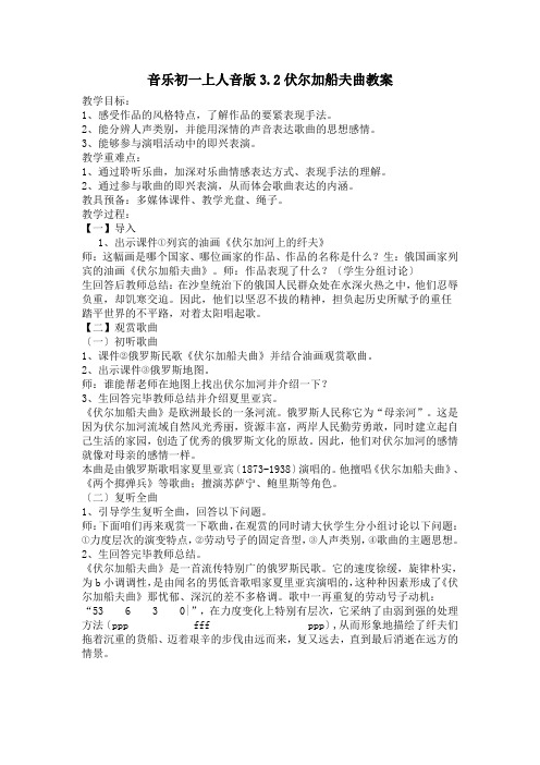 音乐初一上人音版3.2伏尔加船夫曲教案