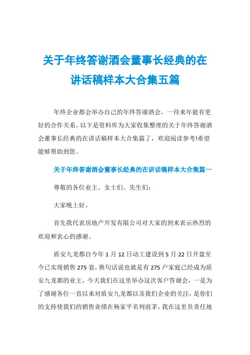 关于年终答谢酒会董事长经典的在讲话稿样本大合集五篇