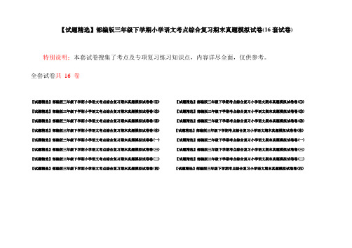 【试题精选】部编版三年级下学期小学语文考点综合复习期末真题模拟试卷(16套试卷)