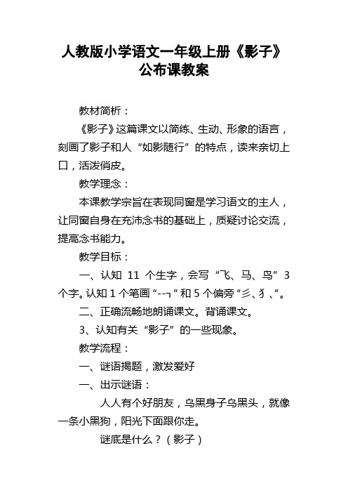 人教版小学语文一年级上册影子公布课教案