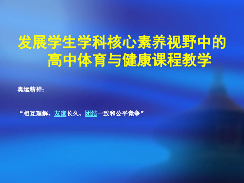 发展学生学科核心素养视野中的高中体育与健康课程教学奥运