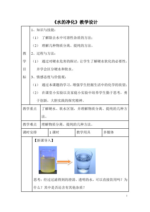 (名师整理)最新人教版化学9年级上册第四单元  课题2《水的净化》市优质课一等奖教案(含教学反思)