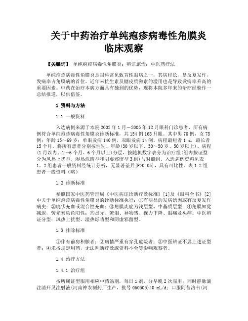 关于中药治疗单纯疱疹病毒性角膜炎临床观察