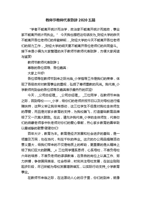 教师节教师代表致辞2020五篇