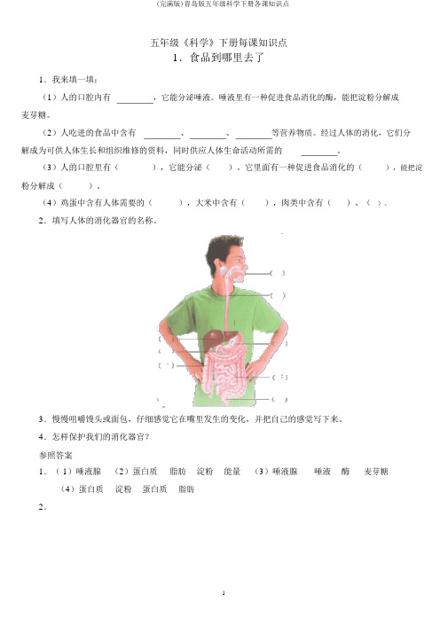 (完整版)青岛版五年级科学下册各课知识点