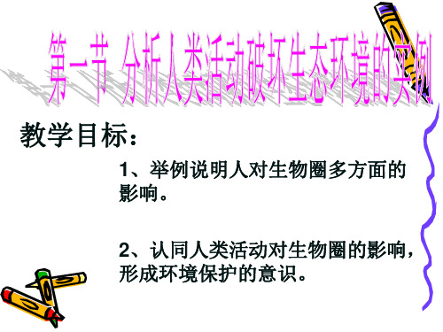 人教版七下生物 7.1分析人类活动对环境的影响 (共27张PPT)
