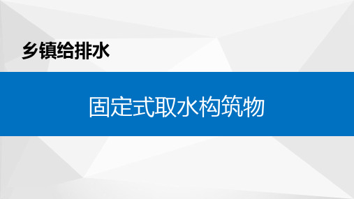 乡镇给排水：固定式取水构筑物