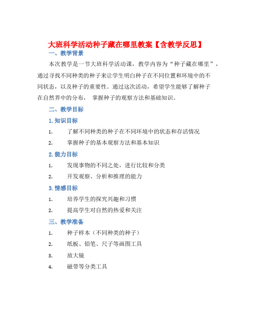 大班科学活动种子藏在哪里教案【含教学反思】