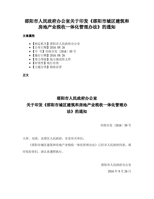 邵阳市人民政府办公室关于印发《邵阳市城区建筑和房地产业税收一体化管理办法》的通知