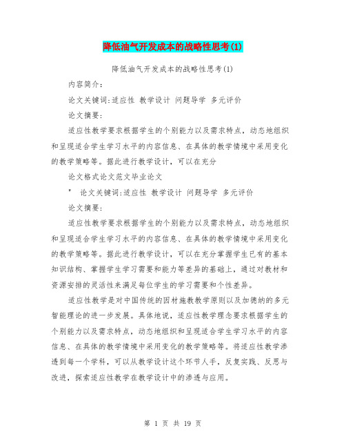 降低油气开发成本的战略性思考(1)