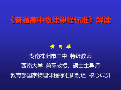 普通高中物理课程标准解读