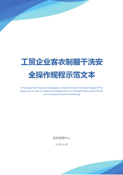 工贸企业客衣制服干洗安全操作规程示范文本