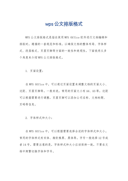 wps公文排版格式