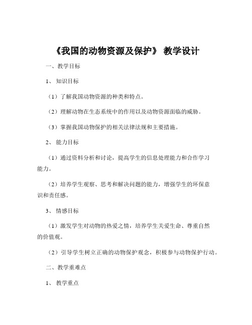 《我国的动物资源及保护》 教学设计