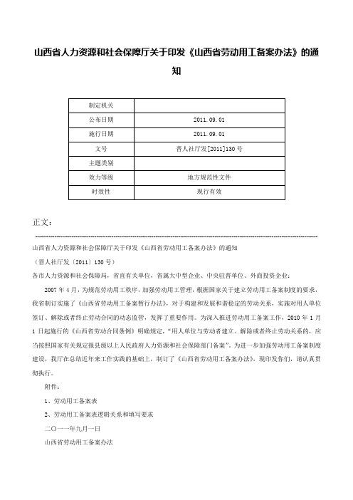 山西省人力资源和社会保障厅关于印发《山西省劳动用工备案办法》的通知-晋人社厅发[2011]130号