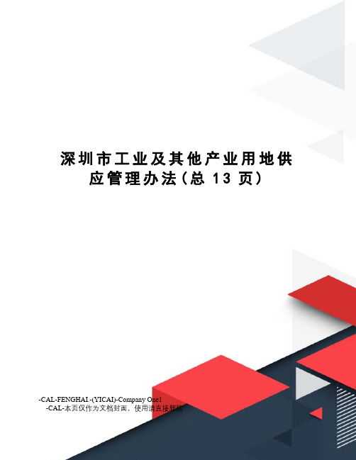 深圳市工业及其他产业用地供应管理办法