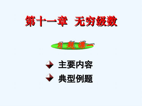 ___级数的敛散性判别习题课.ppt