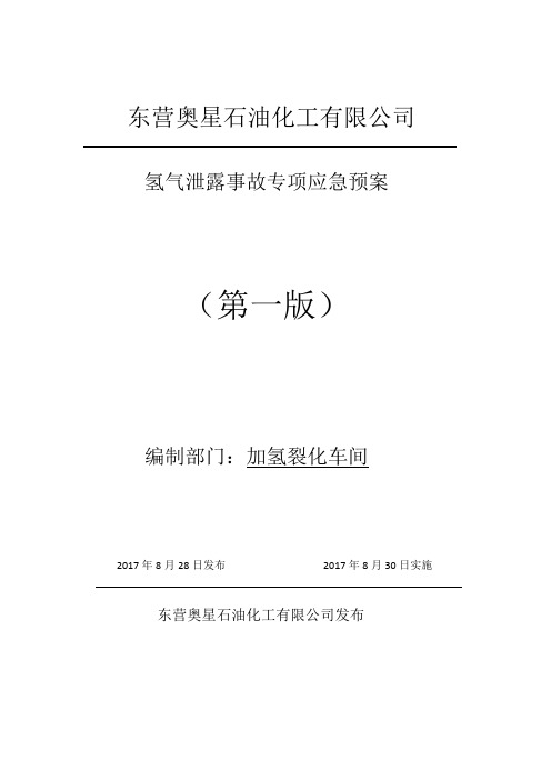 氢气泄露事故专项应急预案