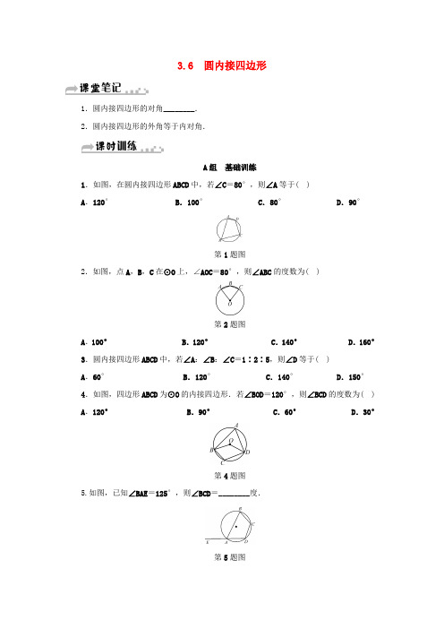 2018年秋九年级数学上册 第三章 3.6 圆内接四边形同步测试 (新版)浙教版