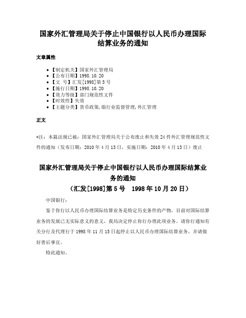 国家外汇管理局关于停止中国银行以人民币办理国际结算业务的通知