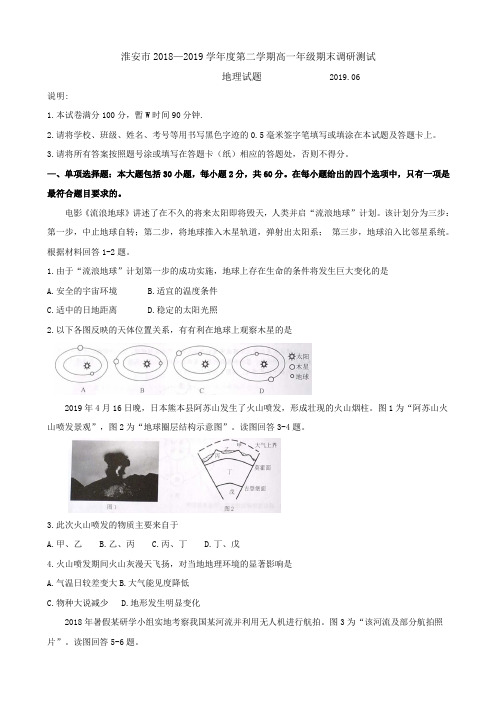 2018-2019江苏省淮安市高一下学期期末考试地理试题