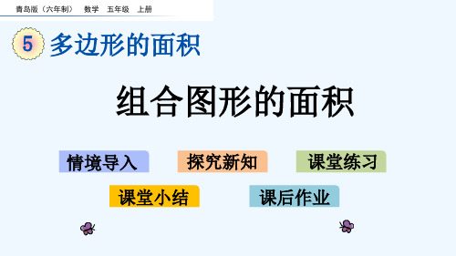 青岛版五年级数学上册第5单元5.4 组合图形的面积