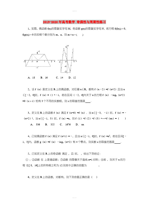 2019-2020年高考数学 奇偶性与周期性练习