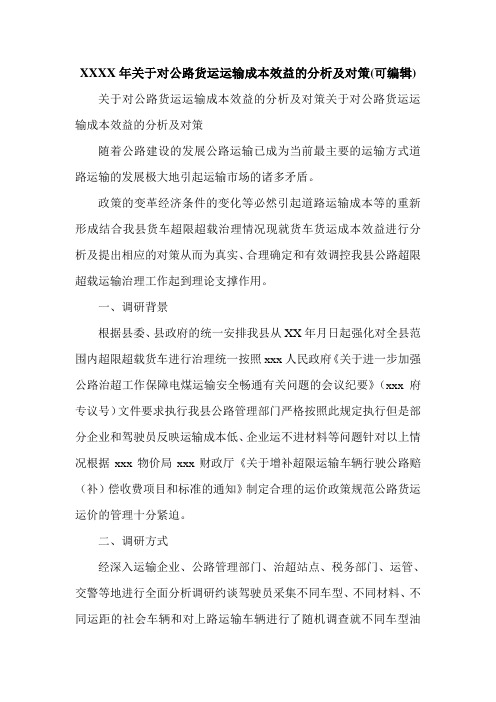 XXXX年关于对公路货运运输成本效益的分析及对策(可编辑).doc