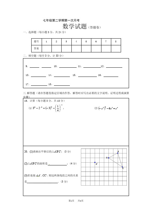 苏科版七年级数学下册第一次月考试题有答案解析