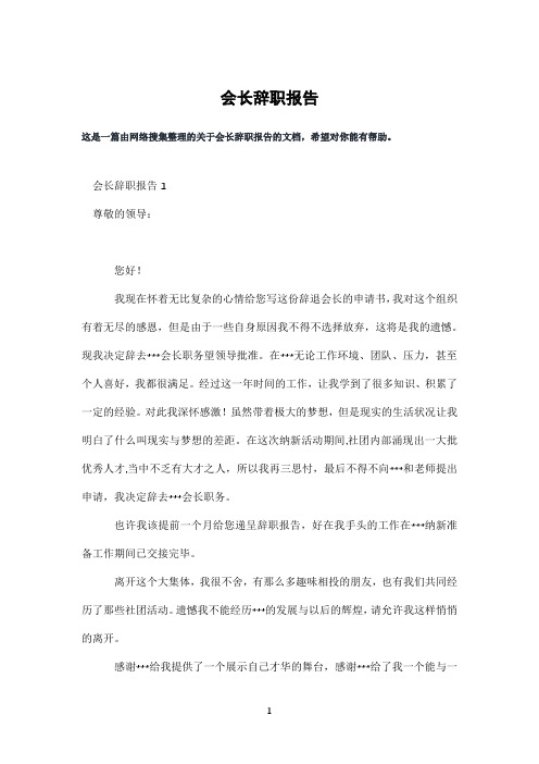 会长辞职报告