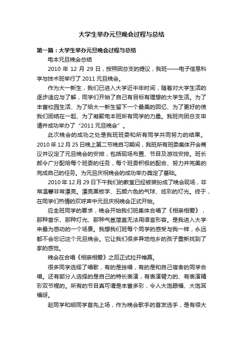 大学生举办元旦晚会过程与总结