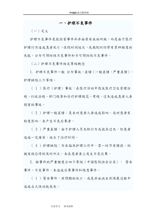 护理不良事件的分级及分类