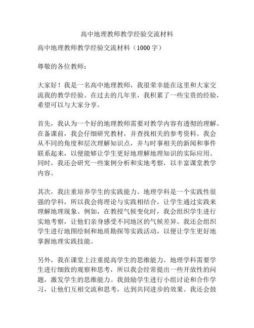 高中地理教师教学经验交流材料