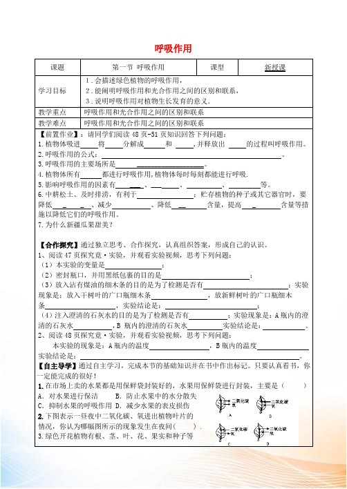 2022秋八年级生物上册 第三单元 第四章 第一节 呼吸作用导学案(新版)冀教版