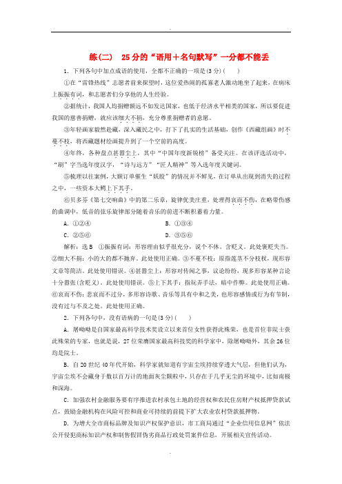 全国通用版2019年高考语文一轮复习精选保分练第一辑练二25分的“语用+名句默写”