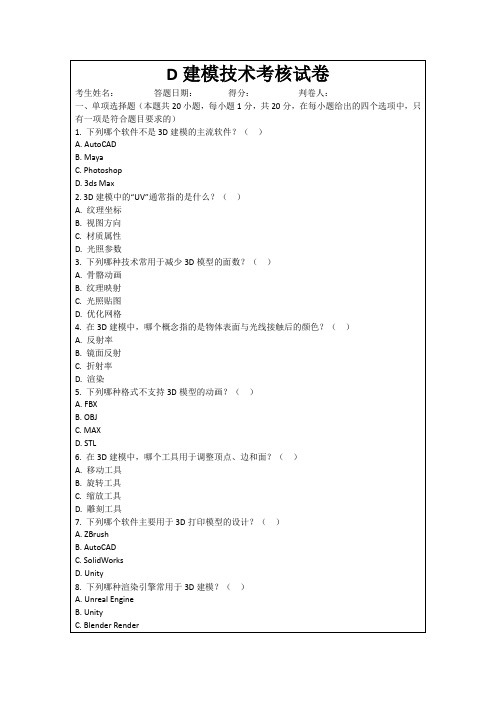 D建模技术考核试卷