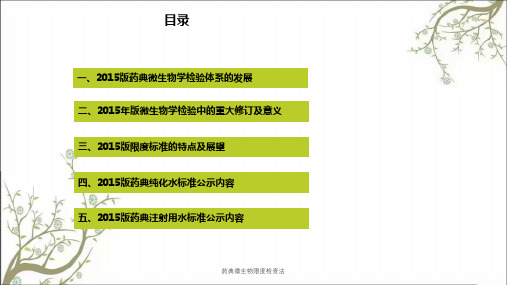 药典微生物限度检查法