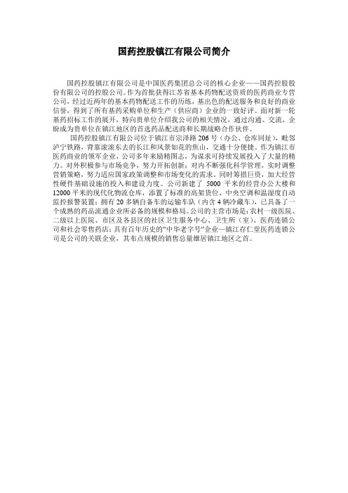 国药控股镇江有限公司简介