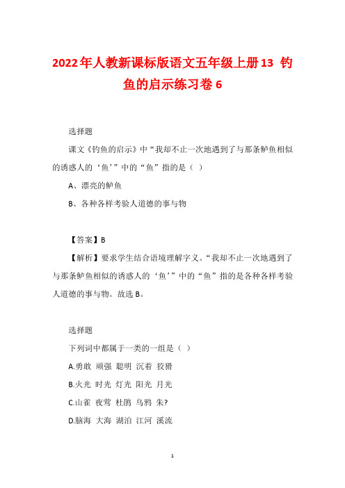 2022年人教新课标版语文五年级上册13 钓鱼的启示练习卷6